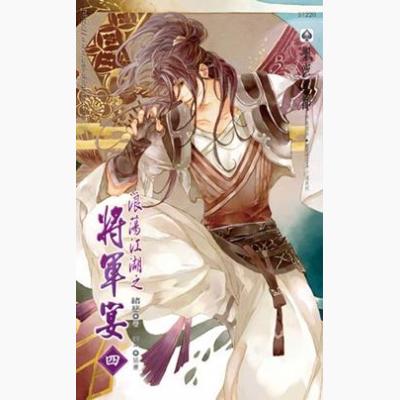 浪荡江湖之将军宴第四部