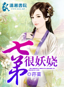 七弟很妖娆