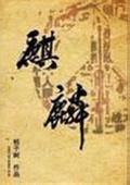 麒麟正传
