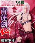 青莲剑仙