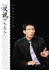 名家经典纪连海叹说四大美人