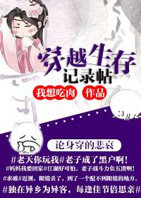 穿越生存记录贴