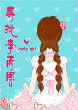 生死恋寻找李芮恩