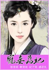 惑君乱宠妾为妃