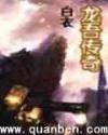 龙吾传奇