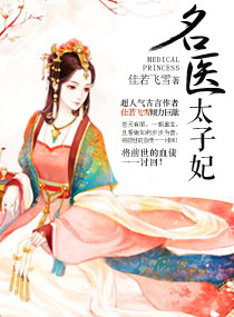 名医太子妃