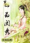 一品闺秀