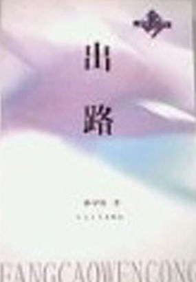 出路