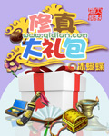 修真大礼包