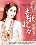 重生之幸福晓晓