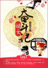 嫡女奋斗记（宅斗文）