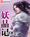 妖晶记（书坊）