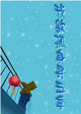 我欲孤身寻五季