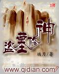 盗墓修神