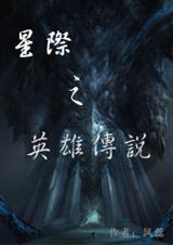 星际之英雄传说