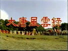 大唐风云录