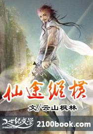 仙途纵横