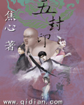 五封印