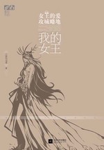 我的女王