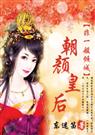 东迷笛-非一般倾城朝颜皇后