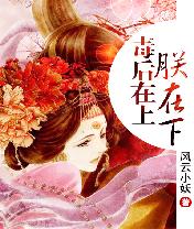 毒后在上；朕在下