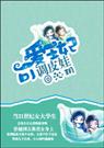 可爱王妃 调皮娃 沁玥
