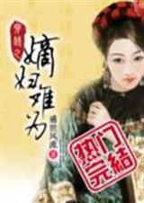 穿越之嫡妇难为    盛世风流