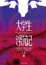 大学生浮沉记