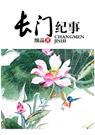 长门纪事