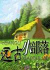 远古小部落