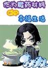 [hp同人]作为魔药材料的幸福生活