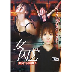 女囚（限）