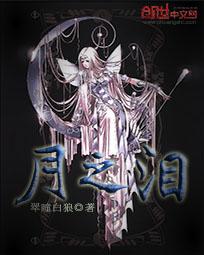 月之泪