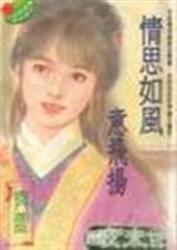 情思如风意飞扬