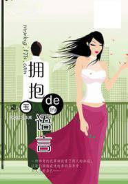 拥抱的语言