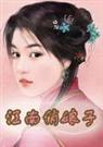 江南娘子之六江南雅娘子