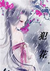 犯花
