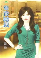 弃养总裁