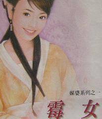 霉女