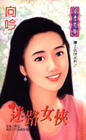 迷路女侠