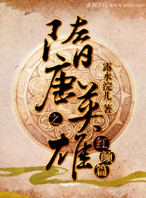 隋唐英雄之红颜篇
