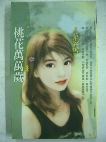 桃花万万岁