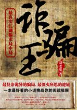 诈骗王