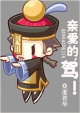 亲爱的,驾!