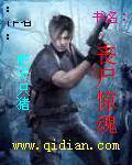 丧尸惊魂