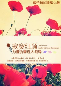 小女人绯色生活：红颜戏官场