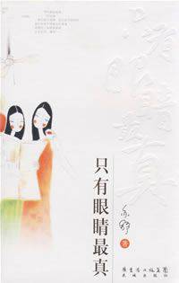 只有眼睛最真