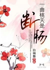 一曲桃夭是断肠