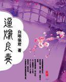 逼嫁良妻