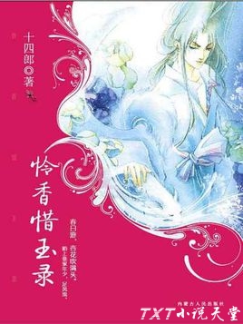 怜香惜玉录(江湖版)